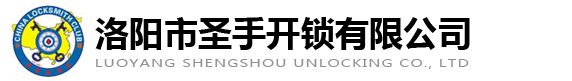 洛阳开锁-换锁-开汽车锁-更换指纹锁-洛阳市圣手开锁有限公司