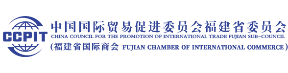 中国国际贸易促进委员会福建省委员会 - 福建省贸促会