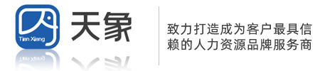 四川天象人力资源-代理招聘,劳务派遣,生产外包,人事代理